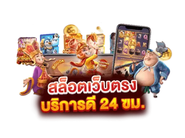 สล็อต เว็บตรง