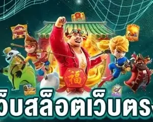 เปิดให้บริการแล้ว สล็อต เว็บตรง เว็บใหญ่ที่ได้มาตรฐาน