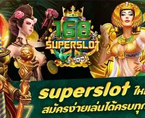 superslot มาใหม่ มีดีอย่างไรบ้าง ตามมาส่องกันได้เลย